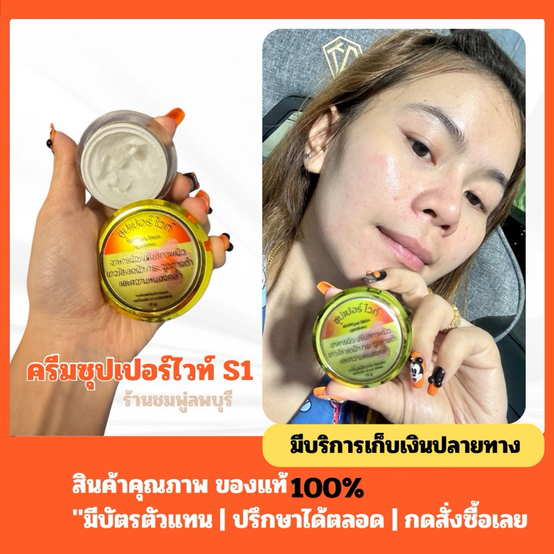ครีมซุปเปอร์ไวท์S1  ➤กดสั่งผ่าน 𝐕𝐃𝐎 ลด 𝟑𝟎𝟎฿
