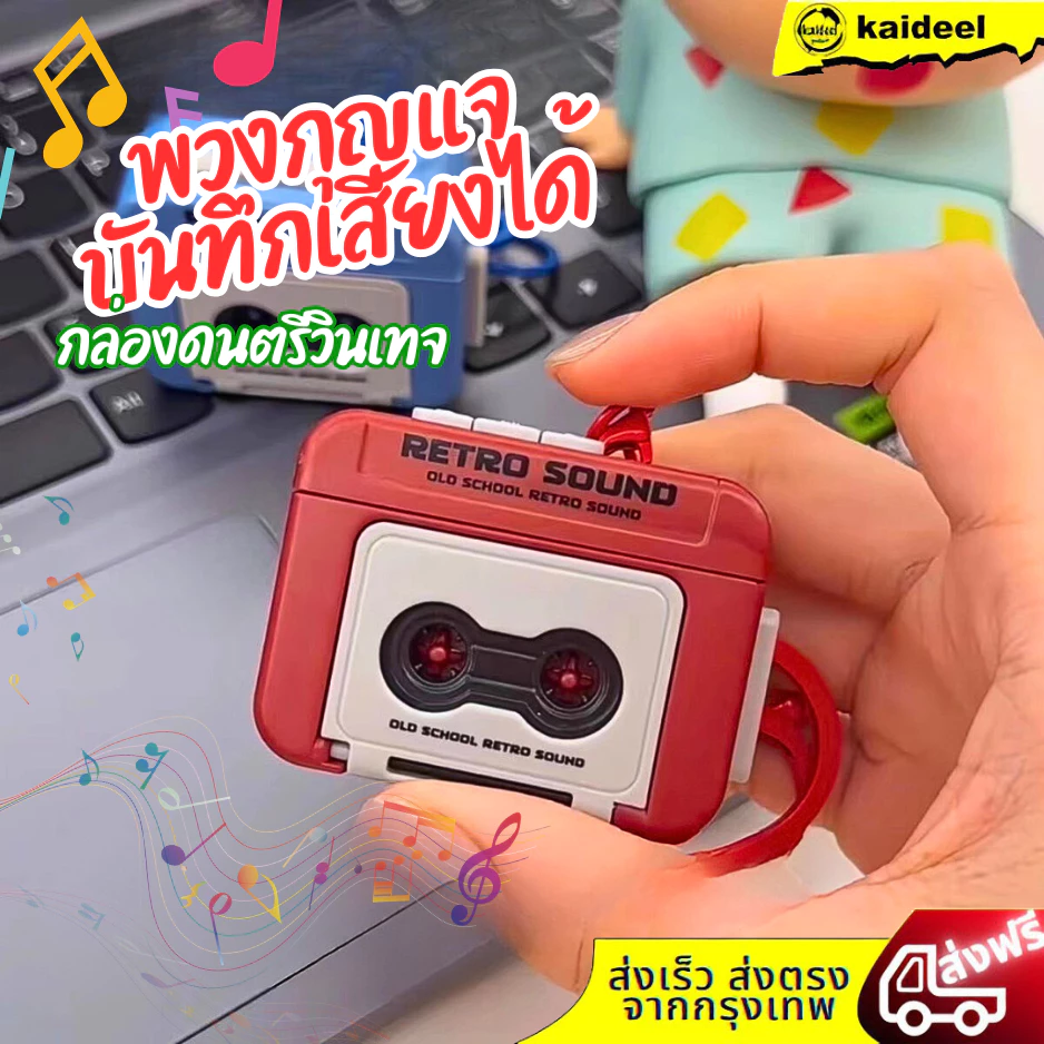 พวงกุญแจ Key Chain เทปบันทึกพวงกุญแจ สามารถบันทึกเสียงได้ พวงกุญแจน่ารักวินเทจ เหมาะกับการเป็นของสะสมเเละที่ระลึก