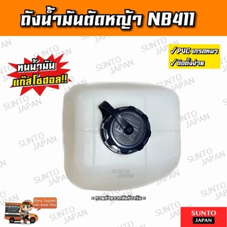 ถังน้ำมันNB411 ถังน้ำมันเครื่องตัดหญ้า ถังหนาอย่างดี