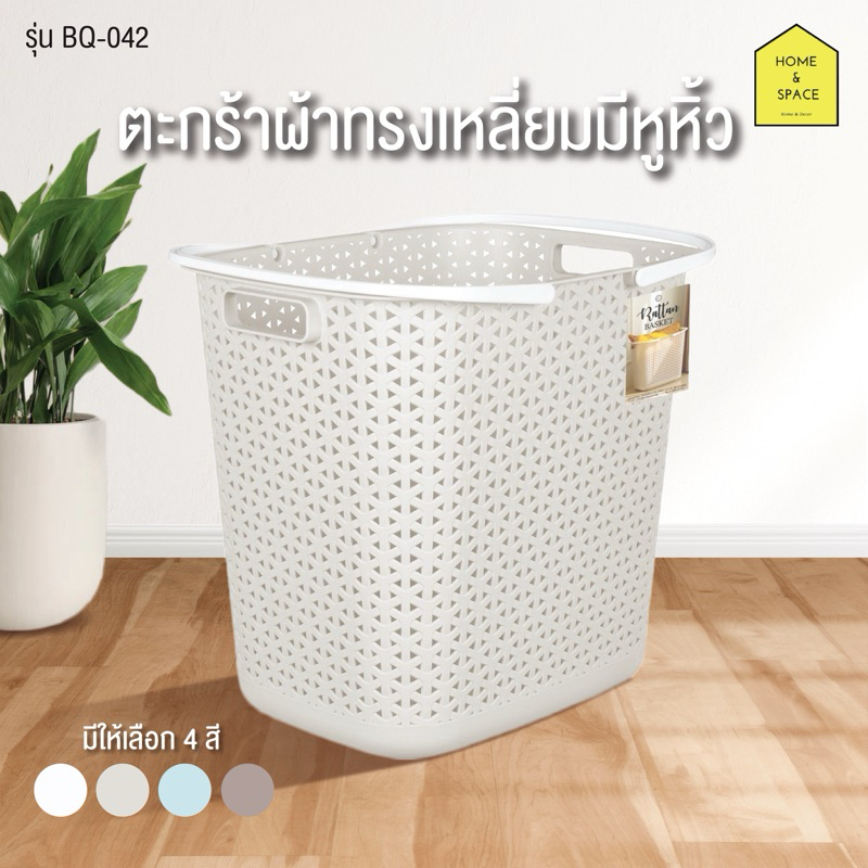 ตะกร้าผ้าทรงเหลี่ยม มีหูจับ2ด้าน ความจุ 33.7ลิตร รุ่น BQ-042