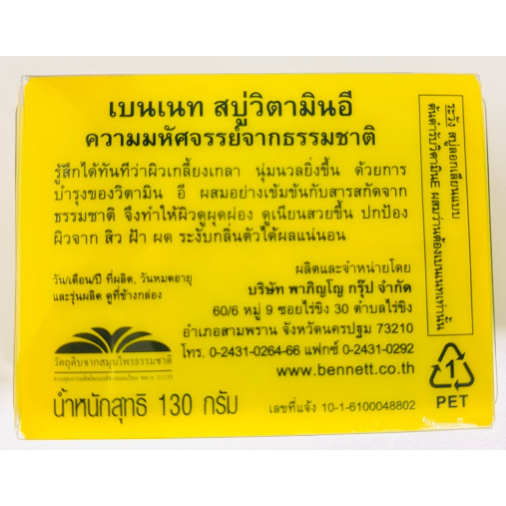 เบนเนท สบู่ วิตามินซีแอนด์อี /วิตามิน อี ขนาด130 กรัม รูปที่ 5