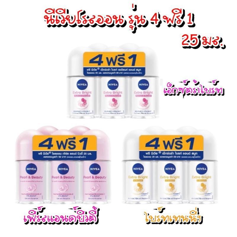 นีเวีย โรลออนระงับกลิ่นกาย ผู้หญิง รุ่น 4 ฟรี 1 ขนาด 25 มล.