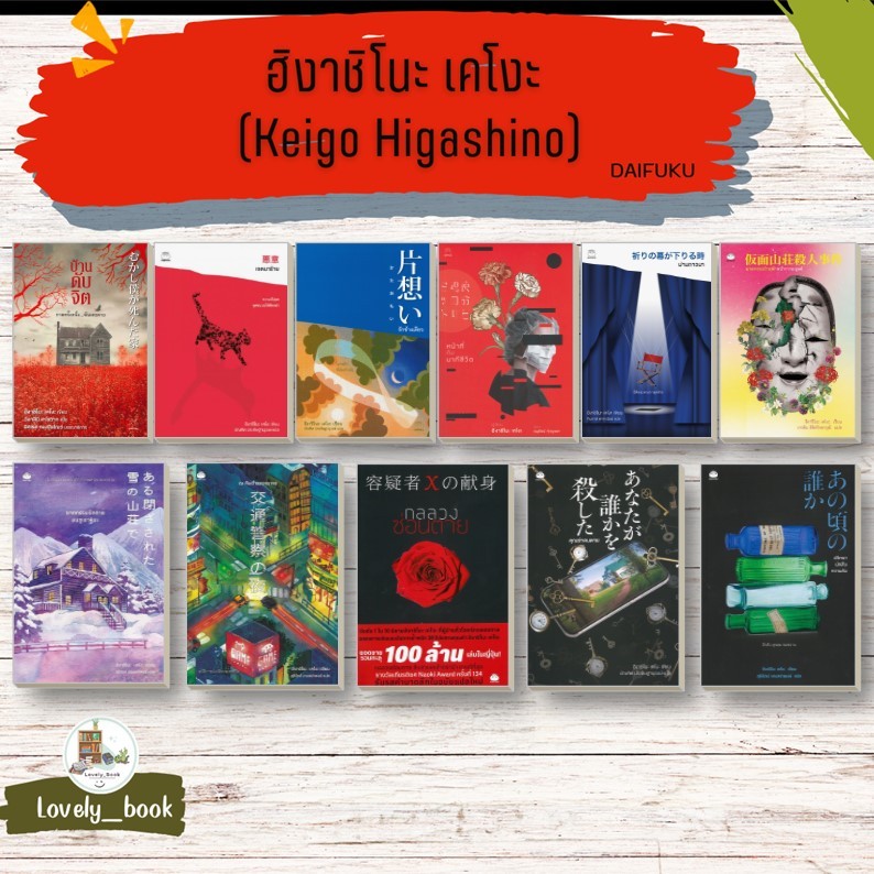 หนังสือ พร้อมส่ง ปริศนานักสืบความลับ,คุณฆ่าคนตาย,กลลวงซ่อนตาย(ฉบับแปลใหม่),ณ คืนตำรวจจราจร ผู้เขียน ฮิงาชิโนะ เคโงะ (Kei