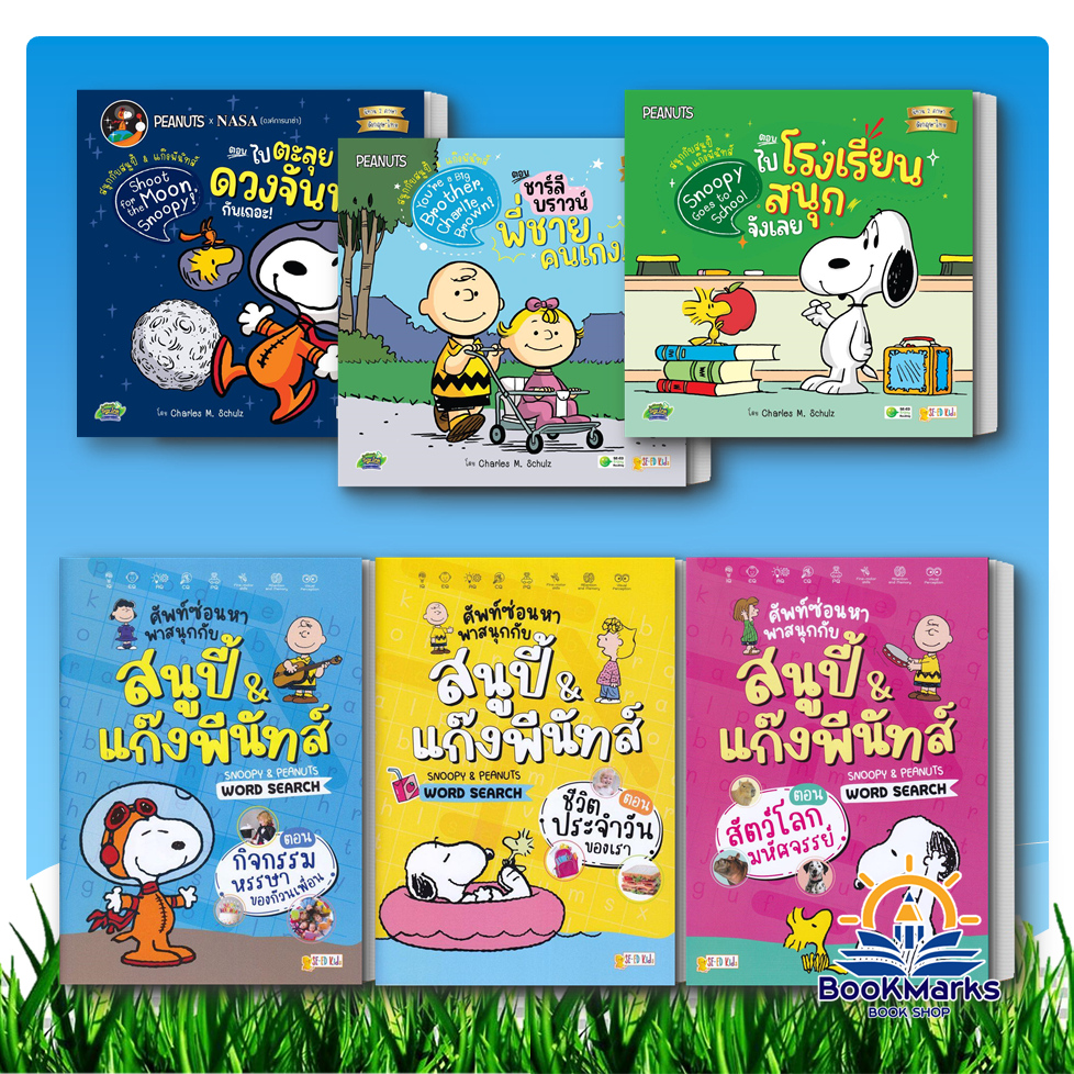 สนูปี้ & แก๊งพีนัทส์ Snoopy & Peanuts สำนักพิมพ์: ซีเอ็ดคิดส์/se-ed