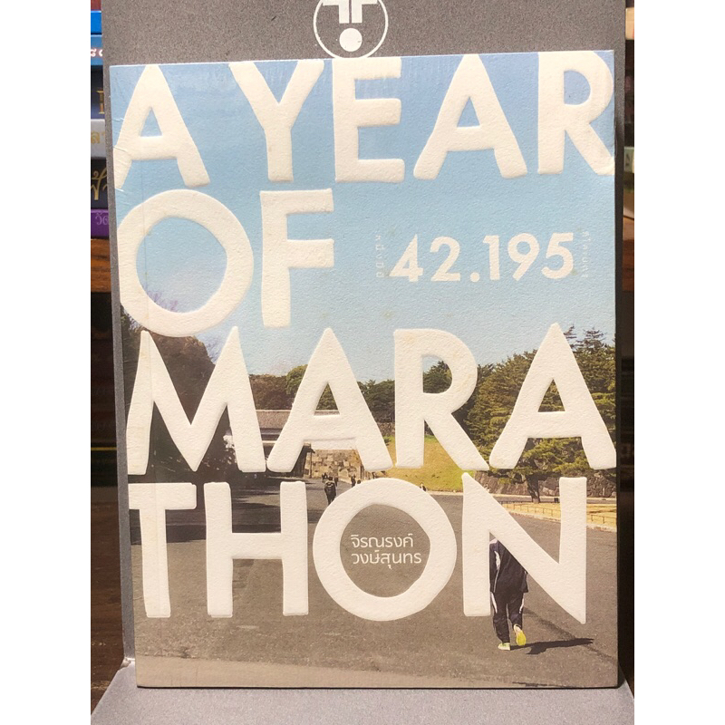 A YEAR OF MARATHON 42.195 : ผู้เขียน จิรณรงค์ วงษ์สุนทร