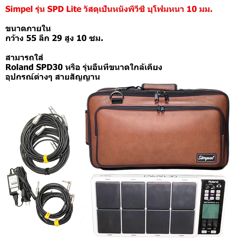 Simpel รุ่น SPD-Lite กระเป๋าแพด Roland SPD30 Octapad วัสดุหนังพีวีซี สีน้ำตาล ขนาด 55x27x10 ซม.