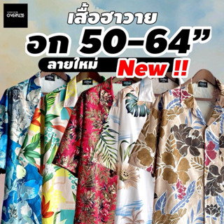 เสื้อไซส์ใหญ่  อก50-64