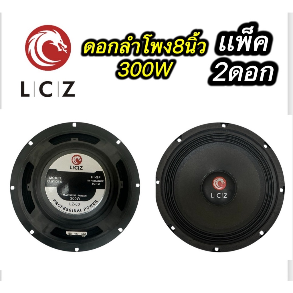 ดอกลำโพง 8 นิ้ว ขอบเเข็ง ยี่ห้อ LCZ LZ-80 300 W (แพ็ค2 ดอก)