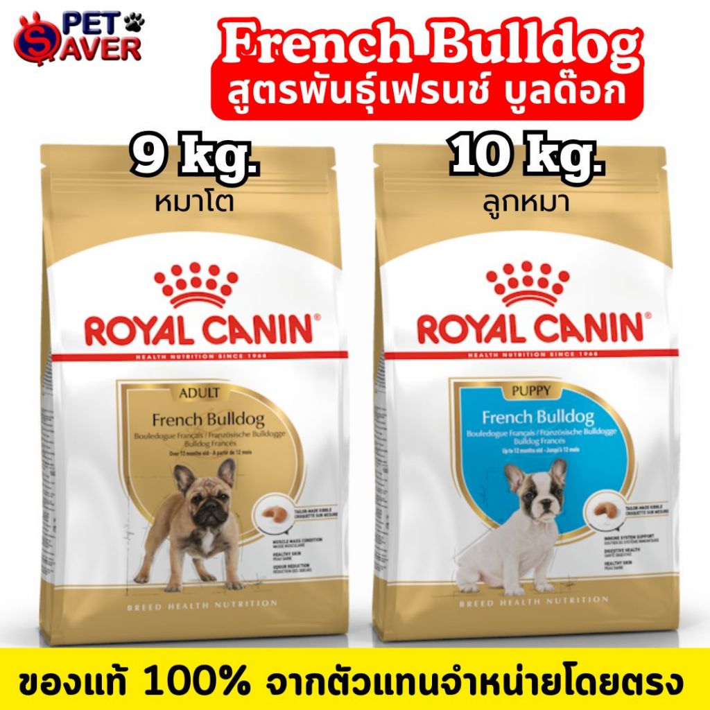 Royal Canin French bulldog adult 9kg / Puppy 10kg. โรยัล คานิน โต เฟรนซ์บูลด๊อก 9 kg /ลูกสุนัข 10kg.
