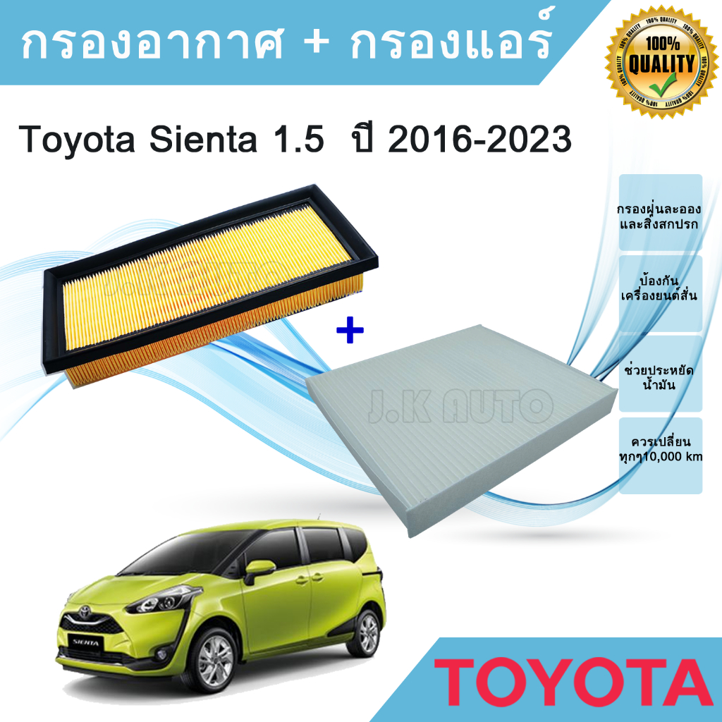 ซื้อคู่ถูก​กว่า​! กรองอากาศ+กรองแอร์ Toyota Sienta 1.5 โตโยต้า เซียนต้า ปี 2016-2023