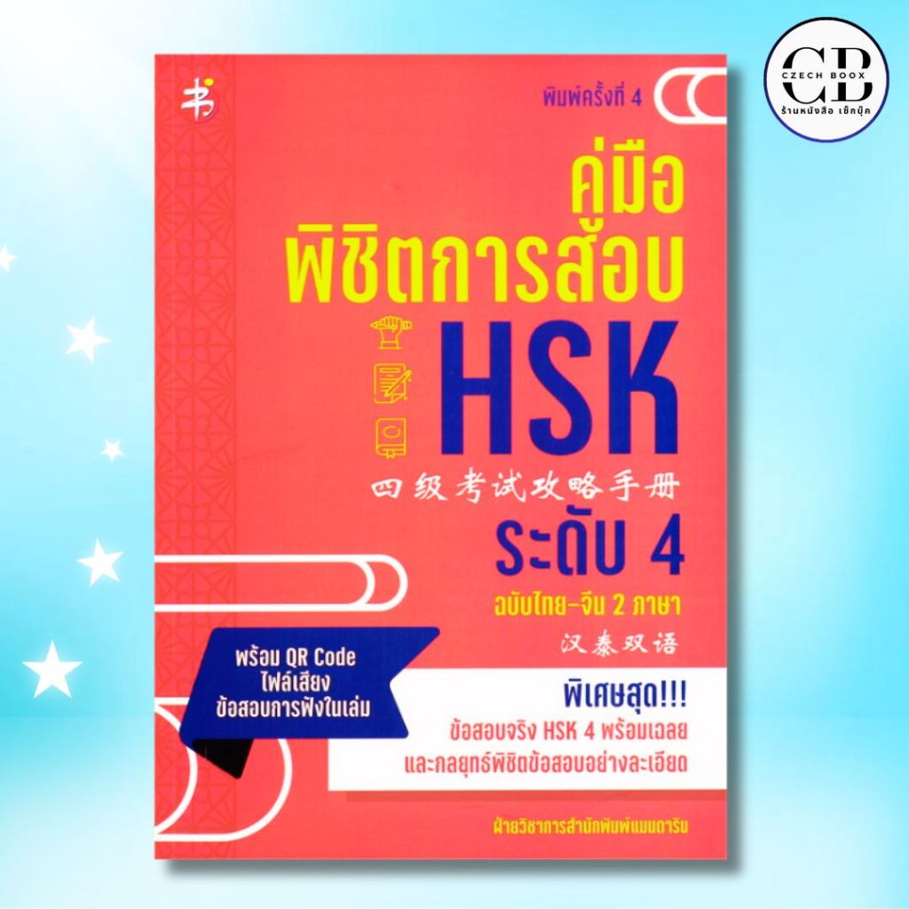 หนังสือ คู่มือพิชิตการสอบ HSK ระดับ 4 ฉบับไทย-จีน 2 ภาษา พิมพ์ครั้ง 4 : ผู้เขียน ฝ่ายวิชาการสำนักพิมพ์แมนดารินเอดูเคชั่น