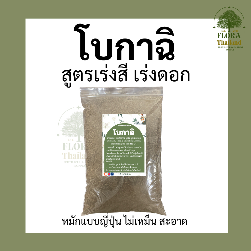 ปุ๋ยโบกาฉิ (ออแกนิค 100%) สูตรบำรุงดอก อาหารพืชชีวภาพ หมักแบบญี่ปุ่น ( ไม่เหม็น )