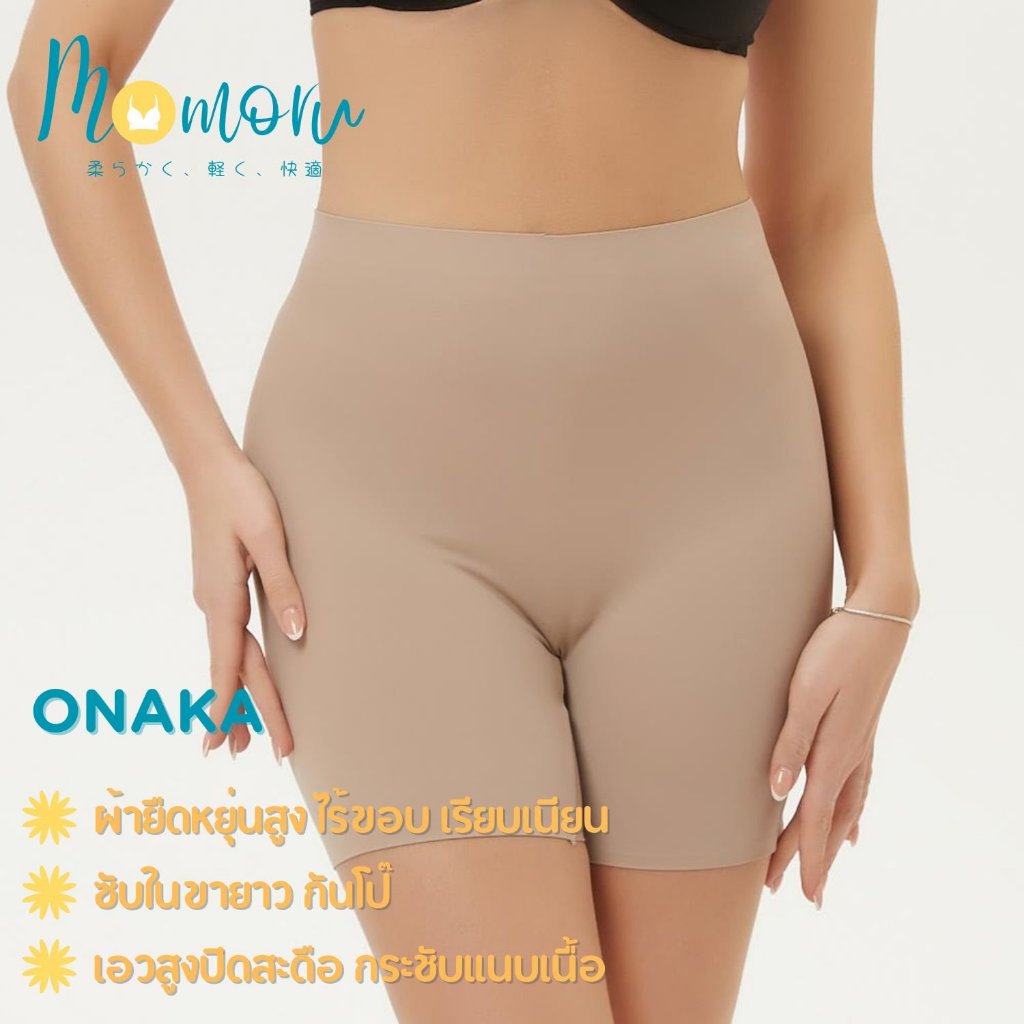 {มาใหม่} Momoru รุ่น Onaka กางเกงกันโป๊ขายาว กางเกงซับใน กางเกงในกันโป๊เอวสูง ขายาว ใส่สบาย กระชับแนบเนื้อ