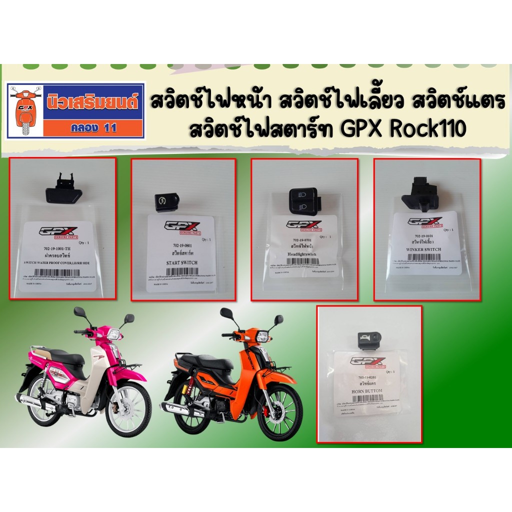 (Rock110) สวิตช์ไฟหน้า สวิตช์ไฟเลี้ยว สวิตช์ไฟสตาร์ท  ของแท้เบิกศูนย์