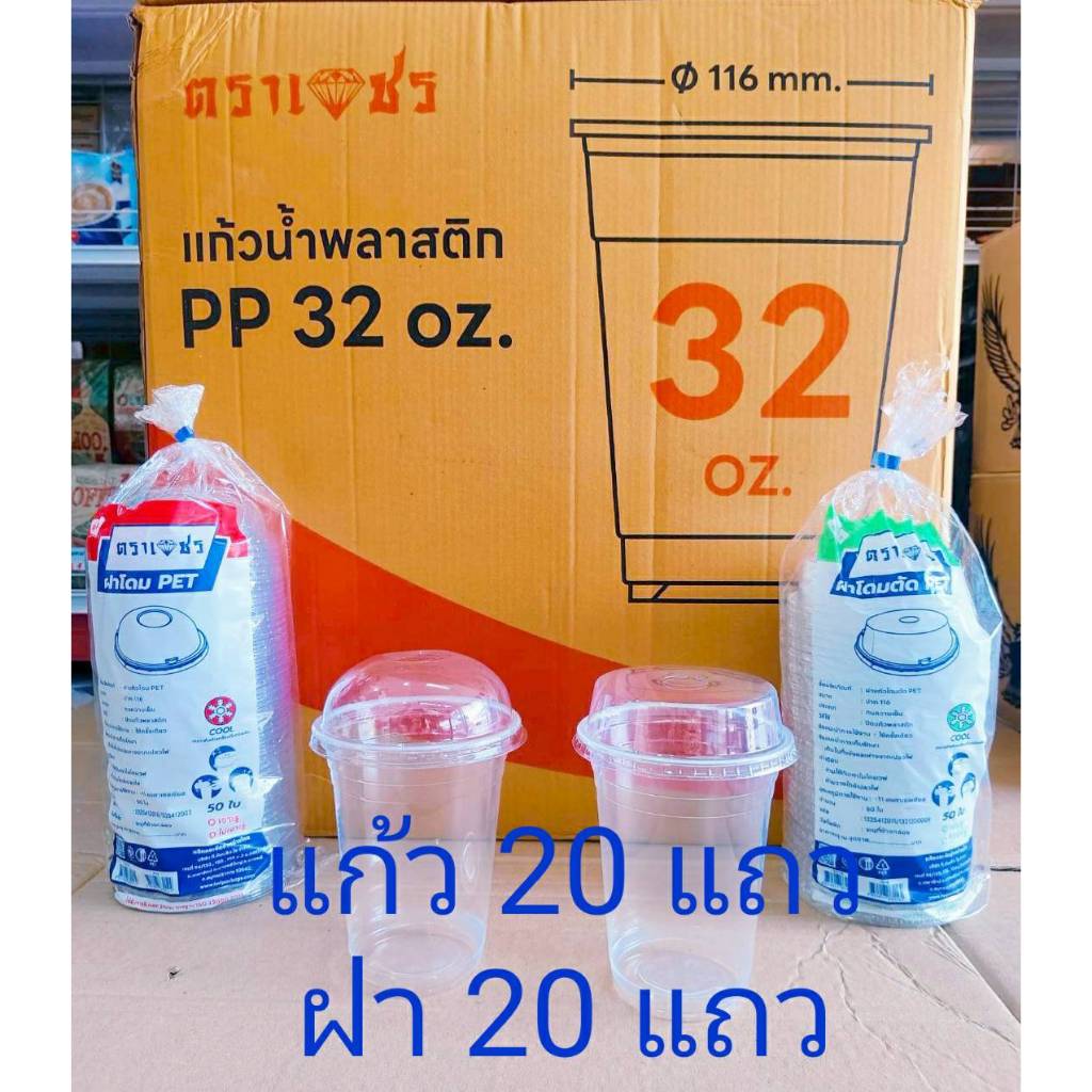 (แก้วพร้อมฝา) แก้วโอ่ง 32 ออนซ์ เรียบใส พร้อมฝา ตราเพชร ยกลัง 1,000 ชุด