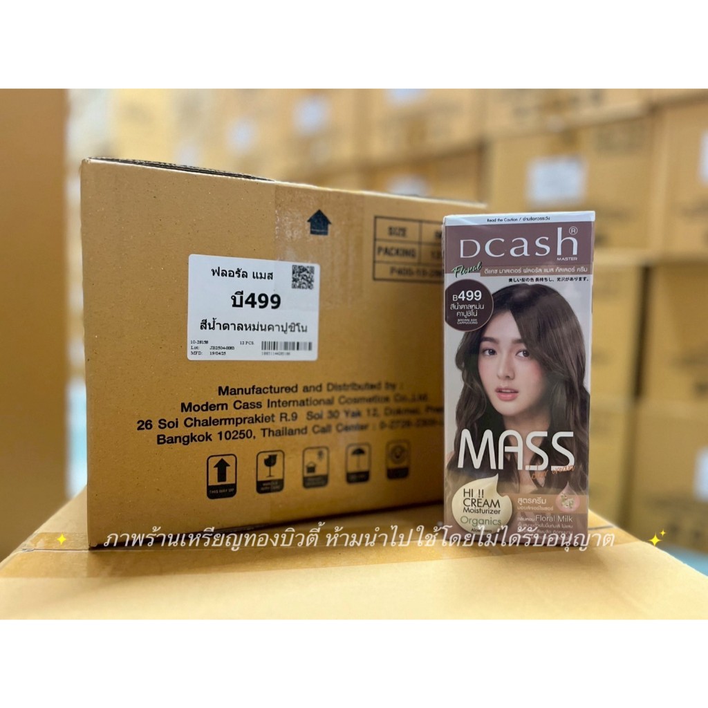 [ยกโหล มี 12 กล่อง] ราคาพิเศษ Dcash ดีแคช มาสเตอร์ ฟลอรัล แมส คัลเลอร์ ครีม Dcash Master Floral Mass