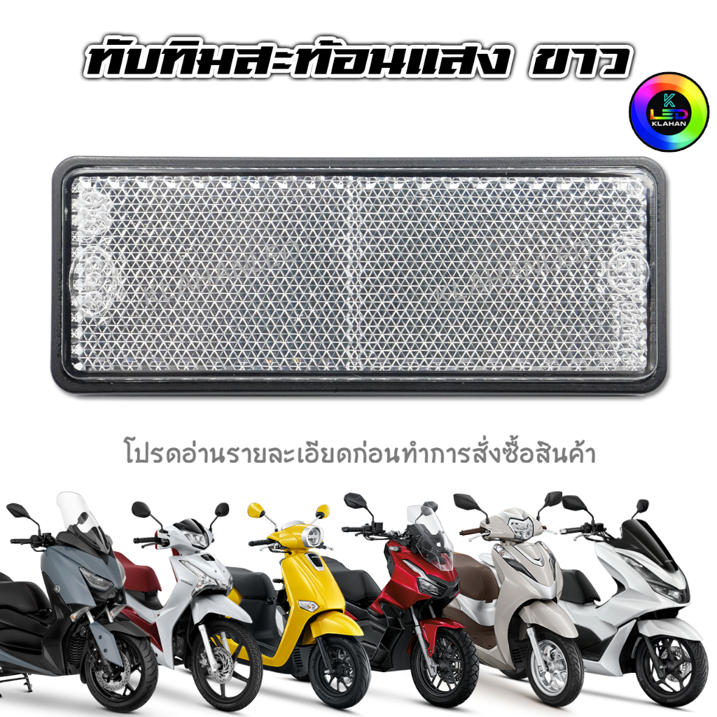 ทับทิมท้ายรถสะท้อนแสงสีขาว Giorno+ / lead 125 / Wave125i LED / ADV / PCX / Forza / Click160 / X-Max