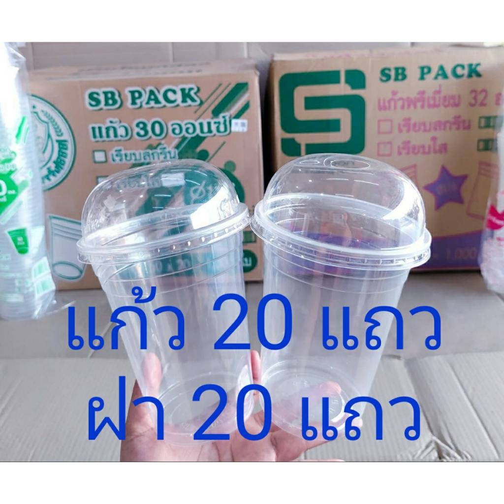 (แก้วพร้อมฝา) แก้วโอ่ง 30 , 32 ออนซ์ + ฝาโดม – ฝาเรียบ (เจาะรู – ไม่เจาะรู) ยี่ห้อSB ยกลัง 1,000 ชุด
