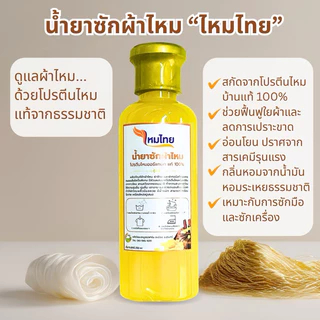 น้ำยาซักผ้าไหม(แพ็คคู่) สูตรไหมเงินและสูตรไหมทอง 250 มล. ผ้านุ่ม สดใส ถนอมใยผ้า ทำความสะอาด ขจัดคราบ