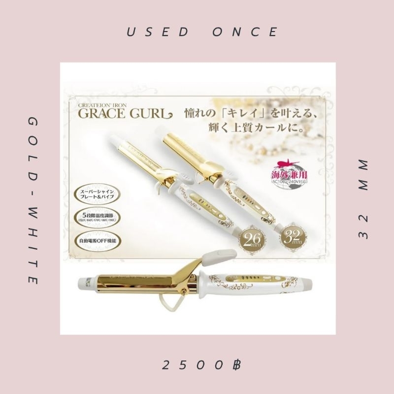 [ส่งต่อ] create ion grace curl เครื่องม้วน+หนีบผม🇯🇵