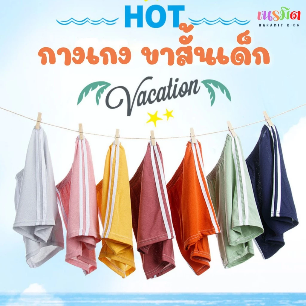 🔥พร้อมส่ง จากไทย🔥กางเกงขาสั้นเด็ก ลำลอง ขนาด 100 - 150 เบา สบาย ระบายอากาศได้ดี เด็ก ชาย หญิง