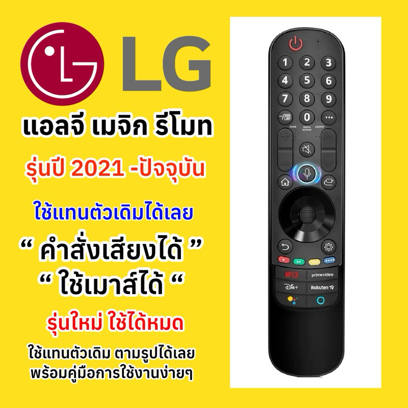 รีโมทแอลจี  LG Magic รุ่นปี2021 **ใช้คำสั่งเสียงได้ ใช้เมาส์ได้** มีปุ่มรัดหลากหลาย ใช้แทนตัวเดิมได้เลย