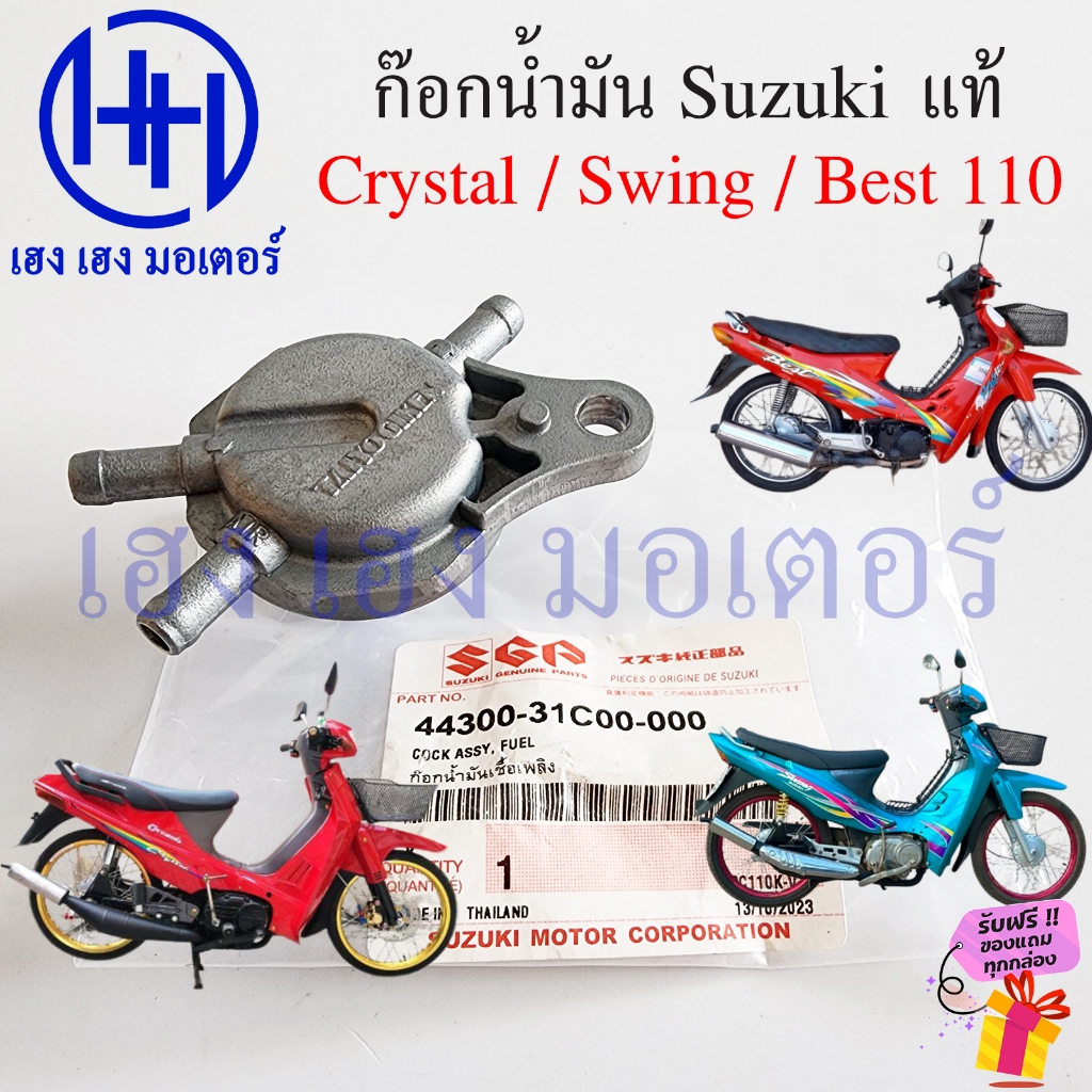 ก๊อกน้ำมัน Crystal 110 Swing Best 110 แท้ Suzuki 44300-31C00-000 RC110 Swing110 Best110 ก๊อกเบนซิน