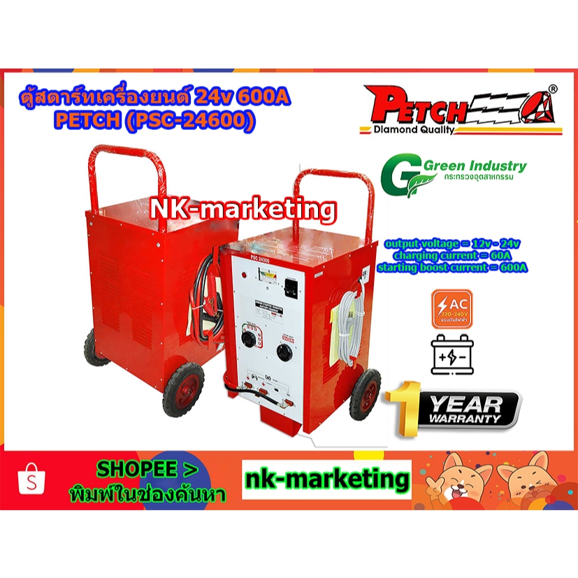 ตู้สตาร์ทเครื่องยนต์ 24V 600A PETCH (PSC-24600) jump start เครื่องจั๊มสตาร์ทโดยไม่ต้องใช้แบตเตอรี่ ใ