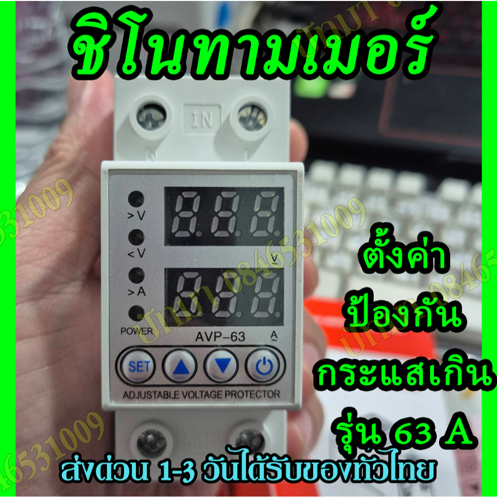 ชิโนทามเมอร์ 63A 220V 50Hz อุปกรณ์ป้องกันแรงดันไฟฟ้าเกิน กันไฟกระชาก แม่นยำ รีเซ็ตอัตโนมัติ ชิโนไทม์เมอร์ พร้อมส่ง