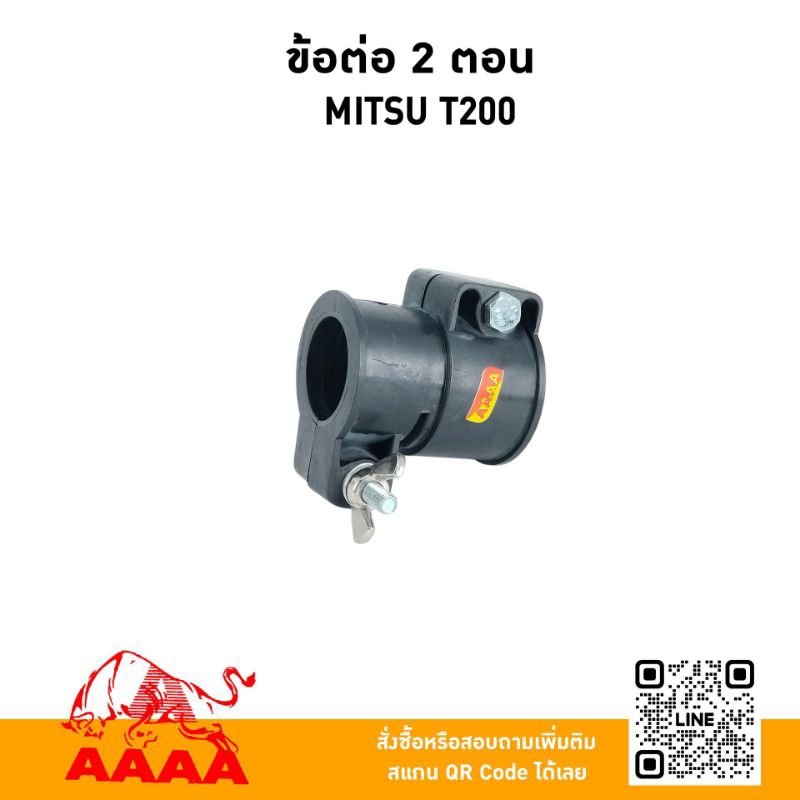 ข้อต่อ 2 ตอน Mitsu T200ยี่ห้อ AAAA（สี่เอ)