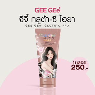 GEE GEe' จีจี้ (เนื้อสีเบจ) กลูต้าซี ไฮยา เฟอร์ฟูม บอดี้โลชั…