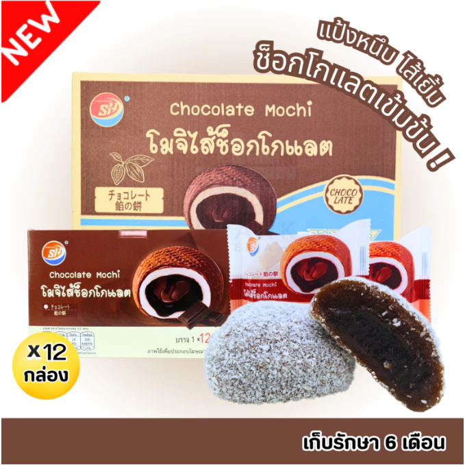 ใหม่สุดปัง! โมจิไส้ช็อกโกแลต 1ลัง รวม144 ชิ้น! แป้งเหนียวนุ่ม หอมละมุน
