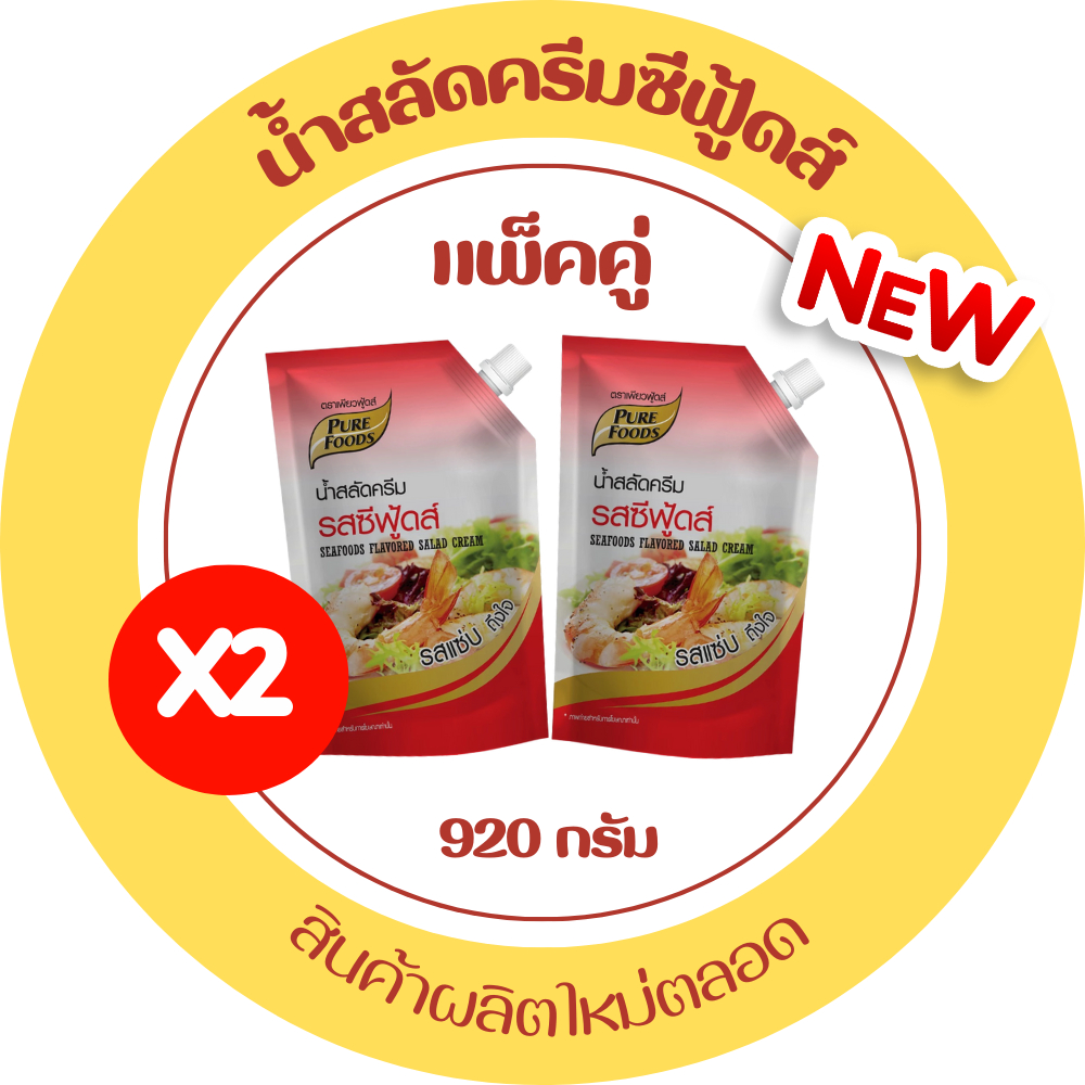 โปรแพ็คคู่ 2ชิ้น น้ำสลัด ครีมซีฟู้ดส์ น้ำสลัดรสซีฟู้ดส์ น้ำสลัดซีฟู้ด ถึงเครื่องต้มยำ 920g มีฮาลาล