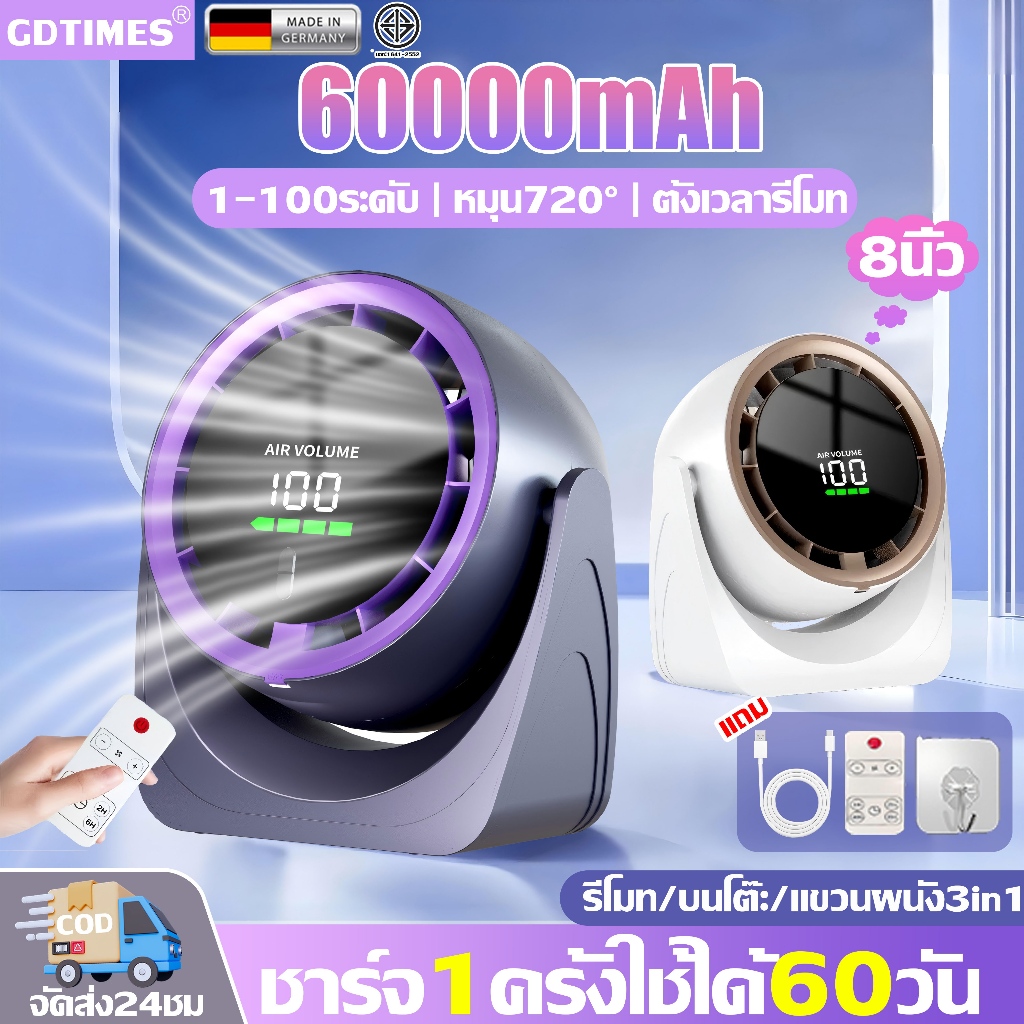 ⚡รับประกัน15ปี⚡GDTIMES 8นิ้วพัดลมตั้งโต๊ะ พัดลมพกพา 60000mAh ตั้งเวลารีโมท ปรับได้100ระดับ พัดลม พัดลมไร้สาย Desktop Fan