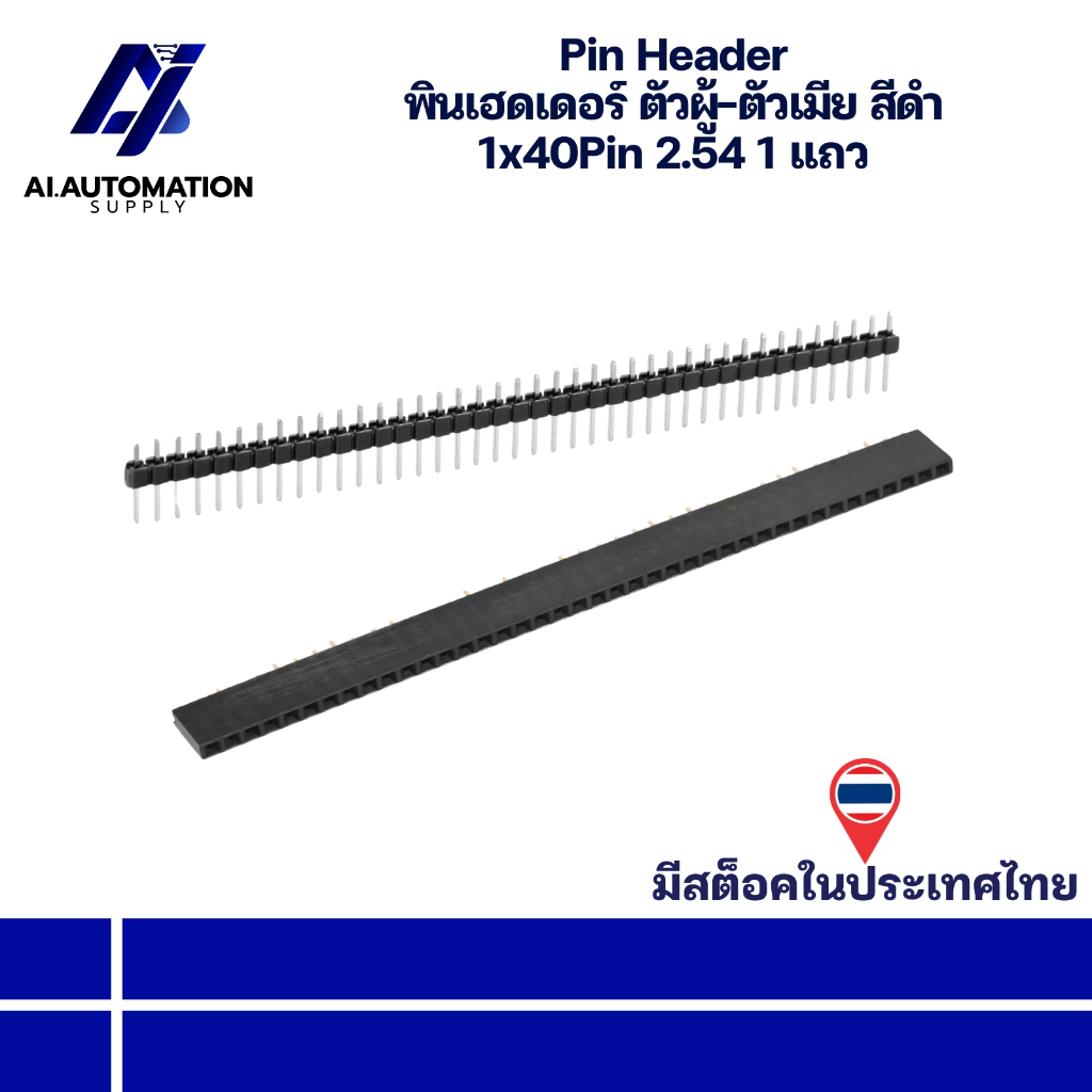 Pin Header พินเฮดเดอร์ ตัวผู้-ตัวเมีย สีดำ 1x40Pin 2.54 หนึ่งแถว " มีสินค้าพร้อมส่งในไทย "