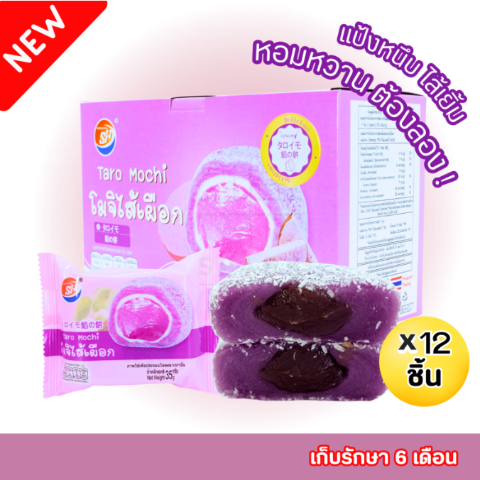 ใหม่สุดปัง! โมจิไส้เผือก แบรนด์ Shenghua 1กล่อง12ชิ้น แป้งเหนียวนุ่ม หอมละมุน