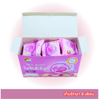 ใหม่สุดปัง! โมจิไส้เผือก แบรนด์ Shenghua 1ลัง รวม144 ชิ้น! แป้งเหนียวนุ่ม หอมละมุน