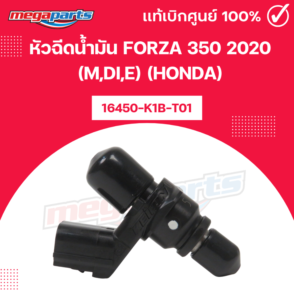 หัวฉีดน้ำมัน FORZA 350 2020 (M,Di,E) (HONDA) ฟอร์ซ่า 16450-K1B-T01 แท้เบิกศูนย์ฮอนด้า (Megaparts Sto