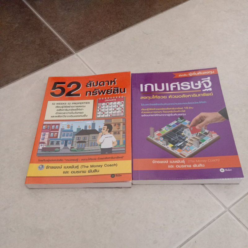 ชื่อหนังสือ 52 สัปดาห์ทรัพย์สินบวกเกมเศรษฐีขายรวม 2 เล่มหนังสือสภาพ 95% พร้อมห่อปกใส