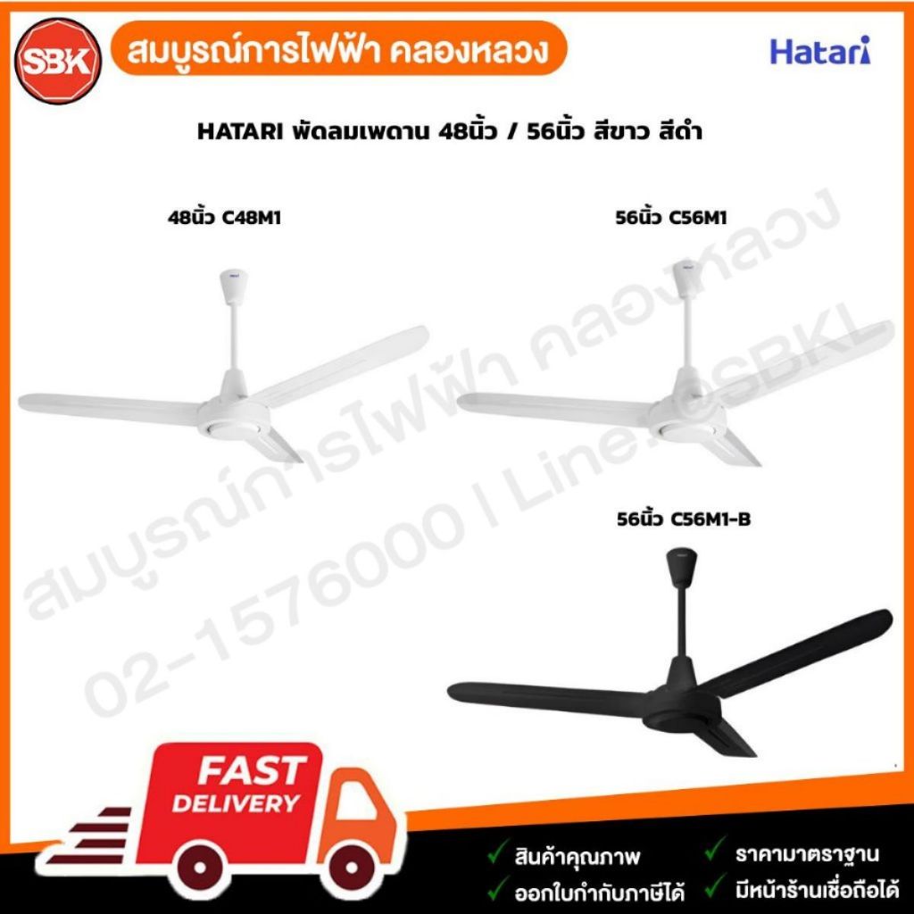 HATARI พัดลมเพดาน 48นิ้ว/56นิ้ว สีขาว สีดำ