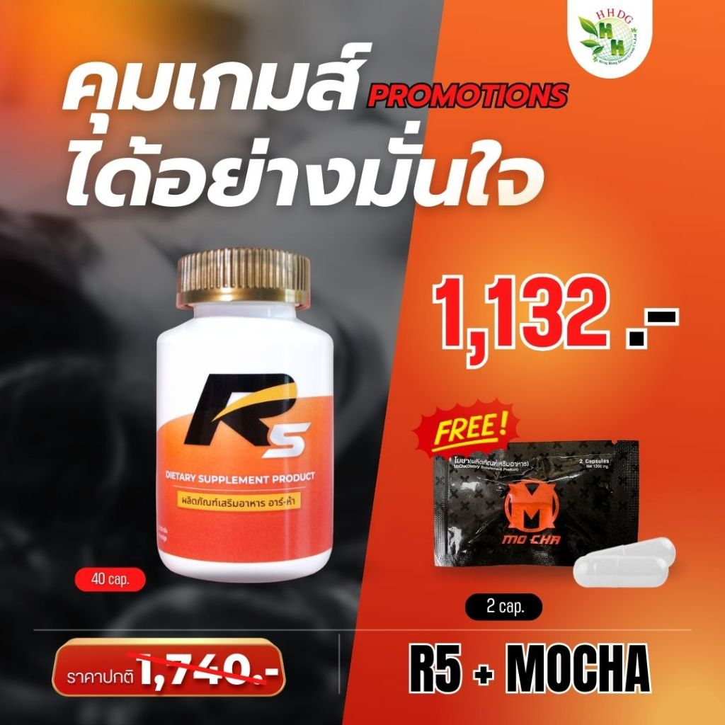 ⚡️ของแท้⚡️โปรสุดคุ้ม! R5 อาร์ห้า อาหารเสริม เสริมพลังชาย (40 Cap) แถม MO CHA โมชามินิ (1 ซอง)