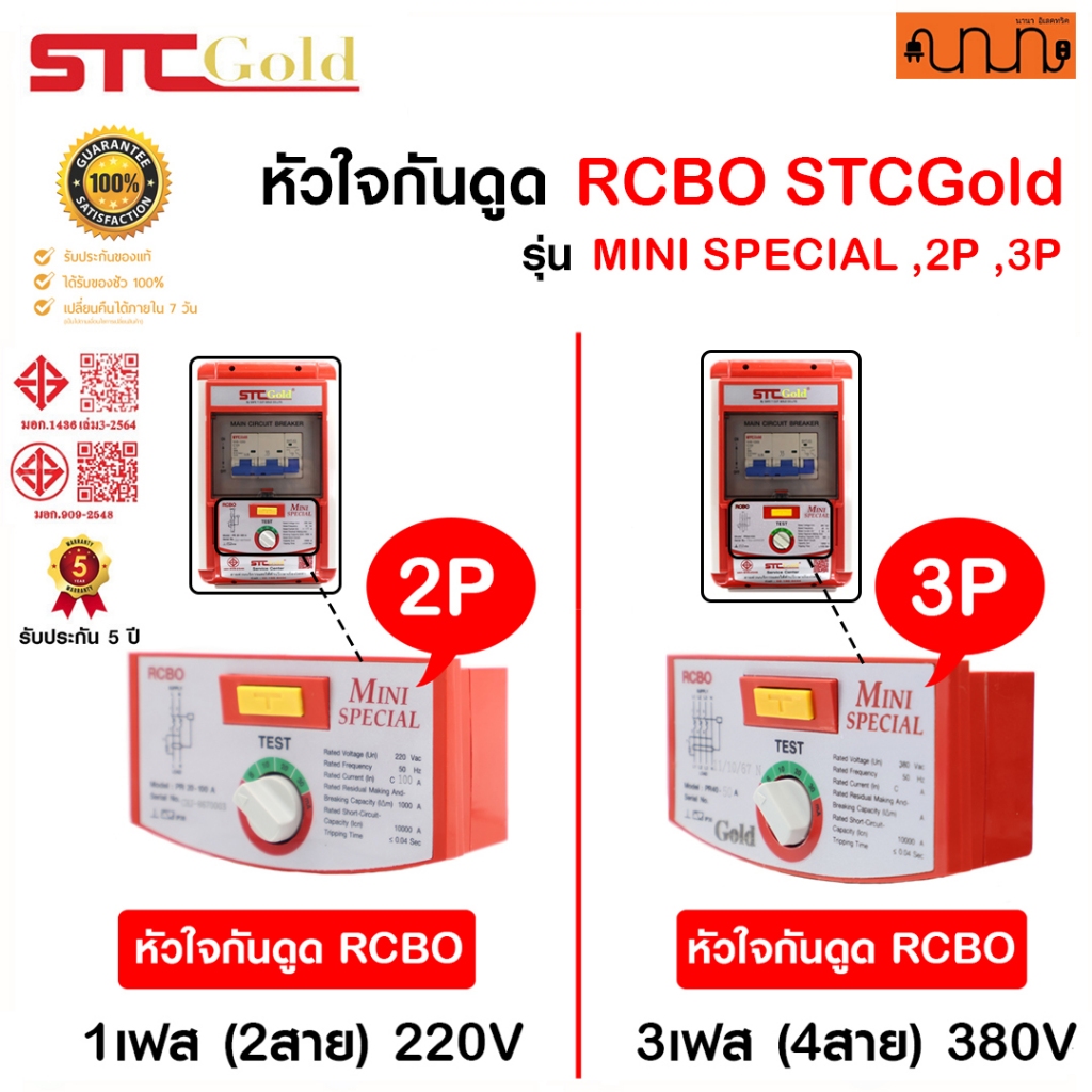 อะไหล่ หัวใจ RCBO STC GOLD MINI SPECIAL 2P,3Pแท้💯%ตัวกลางตู้ไฟฟ้า ป้องกันไฟดูดไฟรั่ว