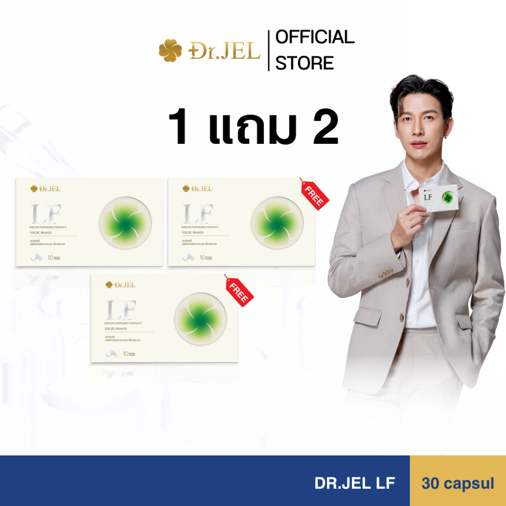 โปร 1แถม 2 Dr.JEL LF ด็อกเตอร์เจล แอล เอฟ อาหารเสริม
