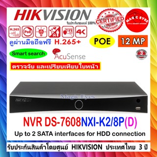 HIKVISION เครื่องบันทึกภาพ POE NVR 12MP รุ่น DS-7608NXI-K2/8…