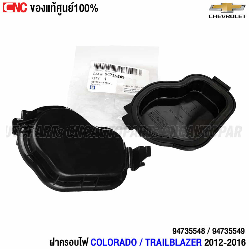 (ของแท้ศูนย์) CHEVROLET ฝาครอบไฟ COLORADO / TRAILBLAZER ปี 2012-2016 - กดเลือก ข้างซ้าย /ข้างขวารหัส 94735548 / 94735549