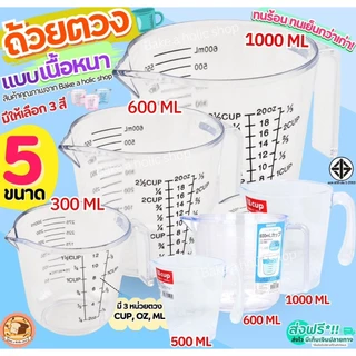 🔥ส่งฟรี🔥 ถ้วยตวงพลาสติก bakeaholic รุ่น 3 หน่วยตวง(CUP, Oz, ml) มี 4 ขนาด! ถ้วยตวงของเหลว เหยือกตวงของเหลว ถ้วยตวงขนม