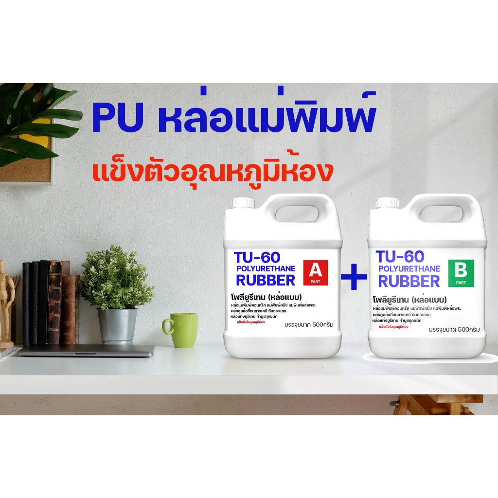 ยางโพลียูรีเทน Polyurethane - ยาง PU สำหรับหล่อแบบ ทำแม่พิมพ์หล่อ ปูน ซีเมนต์ แสตมป์คอนกรีต ยางเนื้อแข็ง 60-85 shoreA/ฺB