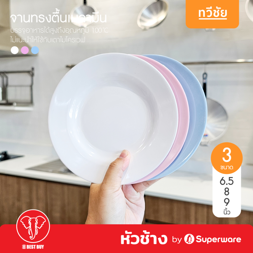 หัวช้าง by Superware จานทรงตื้นเมลามีน 6.5, 8, 9 นิ้ว จานข้าว จานแบ่ง กับแกล้ม ซุปเปอร์แวร์ #ทวีชัย