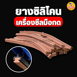 ยางด้ามกด ยางซิลิโคนสำหรับเครื่องซีล แบบมือกด มีหลายขนาด ราค…