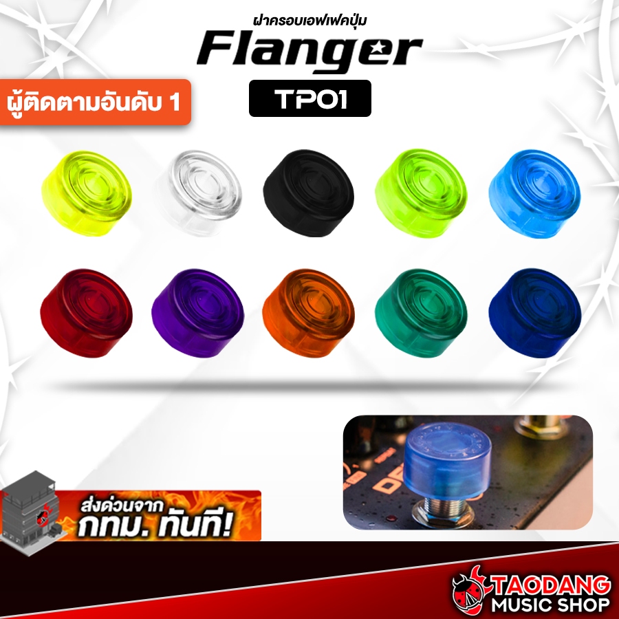 Flanger TP01 Series  ฝาครอบปุ่มเอฟเฟค Flanger TP-01 Foot Switch Topper - เต่าแดง